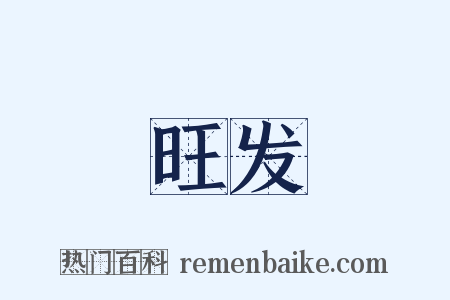 旺发是什么意思的图片